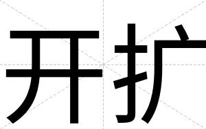 开扩