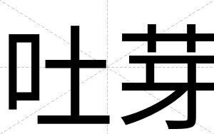 吐芽