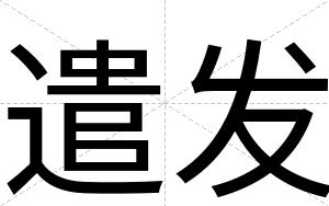 遣发