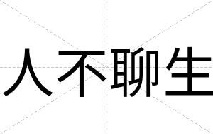 人不聊生 人不聊生