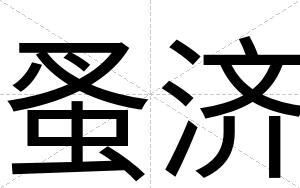 蚤济