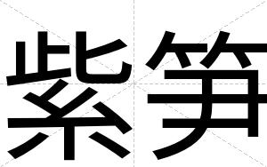 紫笋