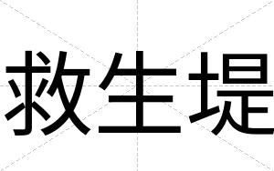 救生堤