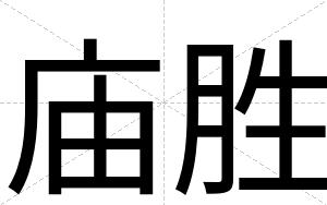 庙胜
