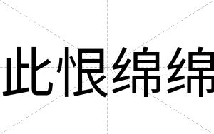 此恨绵绵