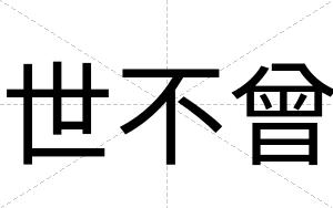 世不曾 世不曾