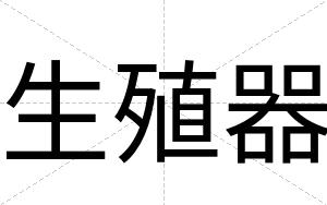 生殖器