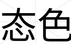 态色
