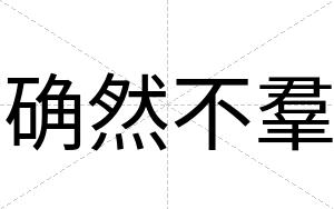 确然不羣 确然不羣