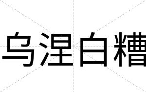 乌涅白糟 乌涅白糟