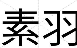 素羽