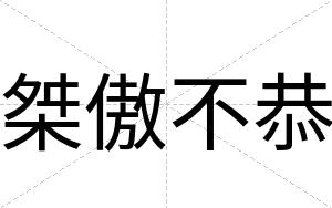 桀傲不恭 桀傲不恭