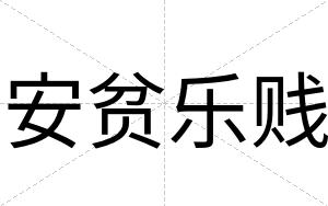 安贫乐贱 安贫乐贱