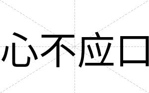 心不应口 心不应口
