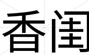 香闺
