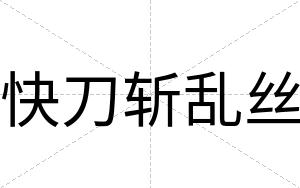 快刀斩乱丝 快刀斩乱丝