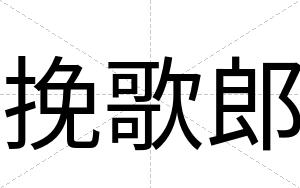挽歌郎