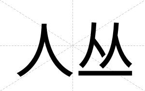 人丛