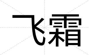 飞霜