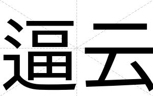 逼云 逼云