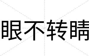 眼不转睛 眼不转睛