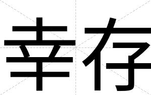 幸存