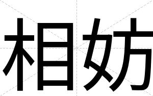 相妨