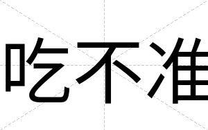 吃不准 吃不准