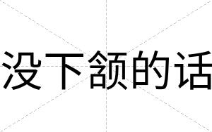 没下颔的话