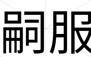 嗣服