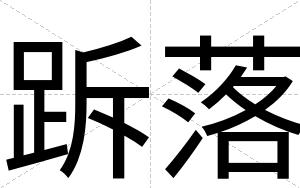 跅落