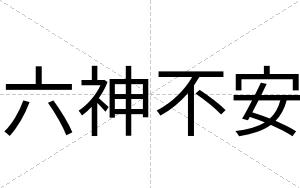 六神不安 六神不安