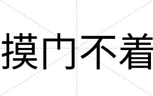 摸门不着 摸门不着