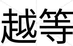 越等