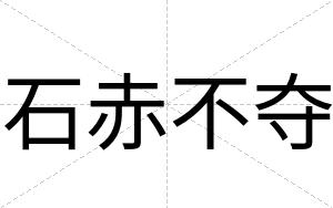 石赤不夺 石赤不夺