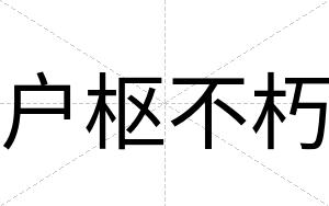 户枢不朽 户枢不朽