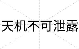 天机不可泄露 天机不可泄露