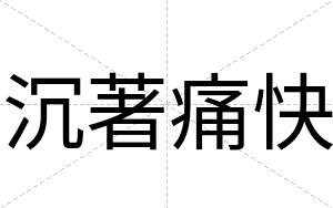 沉著痛快 沉著痛快
