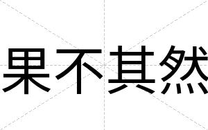 果不其然 果不其然