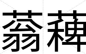 蓊薭 蓊薭
