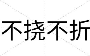 不挠不折 不挠不折