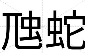虺蛇