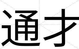 通才 通才