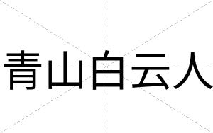 青山白云人 青山白云人