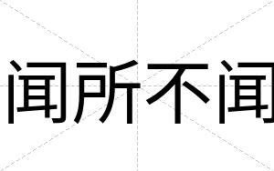 闻所不闻 闻所不闻