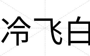 冷飞白 冷飞白