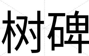 树碑 树碑