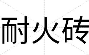 耐火砖