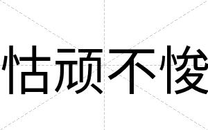 怙顽不悛 怙顽不悛