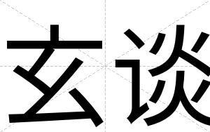 玄谈